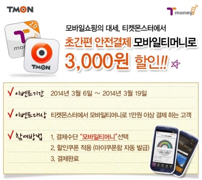 모바일티머니, 티켓몬스터서 사용 가능