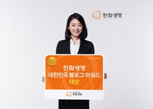 한화생명, 블로그 어워드 ‘대상’ 수상