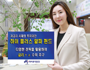 하이투자증권, 하이플러스알파펀드