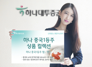 하나대투증권, ‘중국 1등주 상품’ Collection