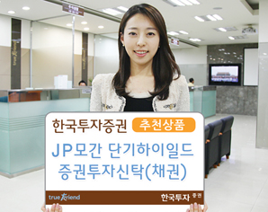 한국투자증권, JP모간 단기하이일드증권투자신탁(채권)