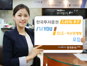 한국투자證 ‘5.60% 추구’ KOSPI200 연계 ELS 모집