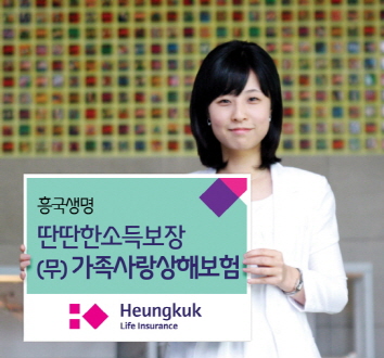 흥국생명, ‘딴딴한소득보장(무)가족사랑상해보험’ 출시