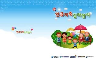 금감원, 금융협회 공동 ‘연금저축 길라잡이’ 발간