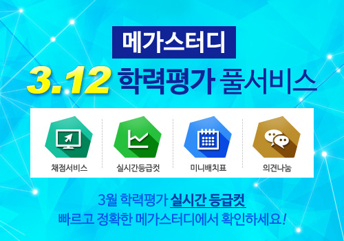 메가스터디, 3월 모의고사 등급컷 풀서비스 무료 제공