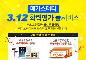 메가스터디, 3월 모의고사 등급컷 풀서비스 무료 제공
