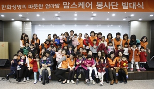 한화생명, ‘맘스케어 봉사단’ 출범