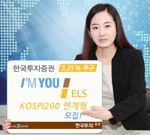 한국투자證  ‘연 5.25% 추구’ KOSPI200 연계 ELS 모집