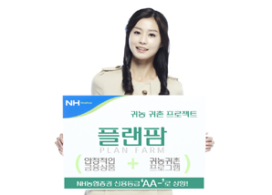 NH농협證 귀농·귀촌 프로젝트 ‘플랜팜’