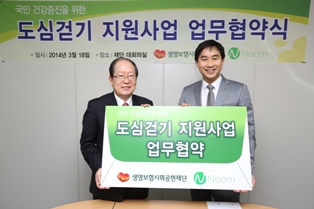 생보재단, 도심걷기 지원사업 협약