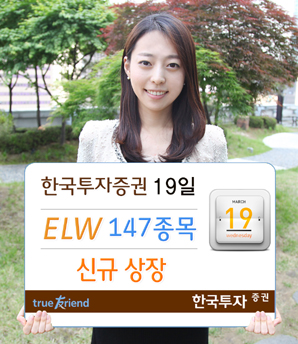 한국투자證  ELW 147종목 신규 상장