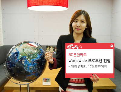 BC카드, 'Worldwide 프로모션'