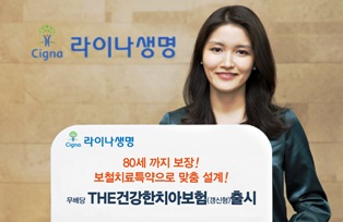 라이나생명, ‘THE건강한치아보험’ 개정 출시