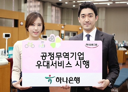 하나은행, 공정무역기업 우대 나선다