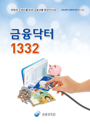 금감원, 만화로 만든 ‘금융닥터 1332’