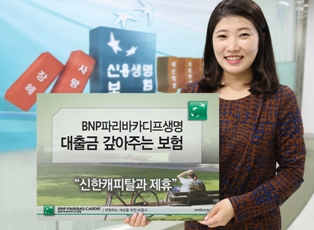 BNP파리바카디프생명, 대출 안심서비스 제공