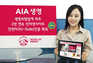 AIA생명, 인터넷사이트 안전마크 2년 연속 획득