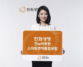 한화생명, The따뜻한스마트변액통합보험 선보여