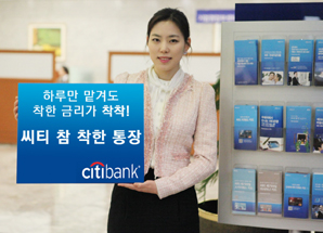 씨티 고금리 수시입출금 ‘참 착한 통장’