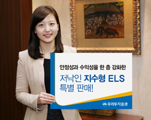 우리투자證  저낙인 지수형 ELS 특별 판매