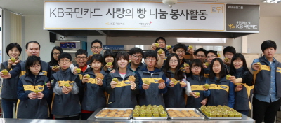 KB국민카드, ‘사랑의 빵 나눔’