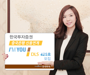 한국투자證 중국은행 신용연계 ‘아임유 DLS 425호’ 모집