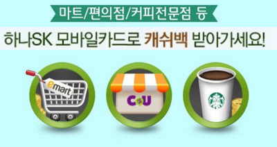 하나SK카드, 모바일카드 오프라인 캐쉬백 이벤트