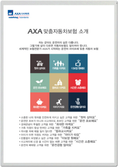 AXA, ‘AXA맞춤자동차보험’ 출시