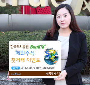 한국투자證, 뱅키스 해외주식 첫거래 이벤트 진행