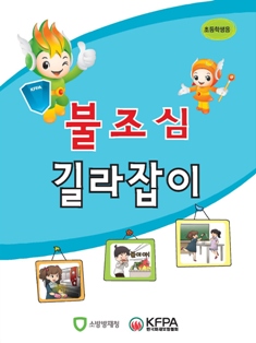 화재보험협회, 불조심 어린이마당 신청접수