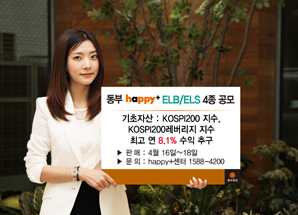 동부證 ELB·ELS 4종 판매
