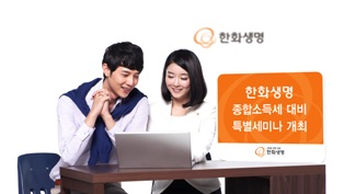 한화생명 “자영업자 절세 노하우 배우세요”