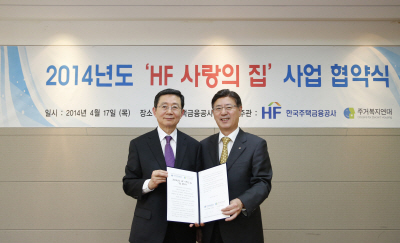 주택금융공사, HF사랑의집 사업 협약