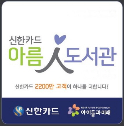 신한카드, 아름人도서관 2.0 사업 시작
