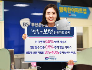 부산銀 가맹점마다 할인 ‘생활에 보탬카드’