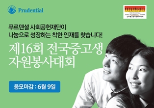 푸르덴셜사회공헌재단, 중고생자원봉사대회 응모접수