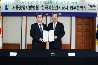 캠코, 서울중앙법원과 업무협약