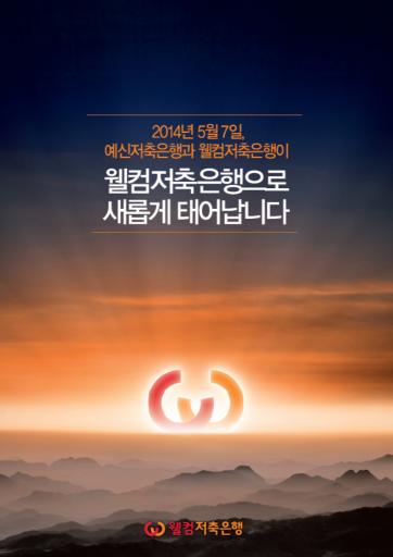 웰컴저축은행 7일 정상영업 개시
