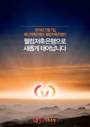 웰컴저축銀, 관계형금융 특화 전략