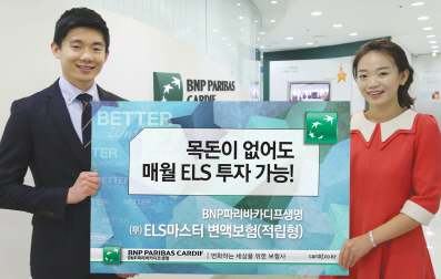 BNP파리바카디프생명, ‘ELS마스터 변액보험(적립형)’ 출시