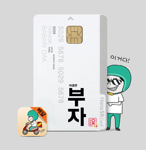 하나SK카드의 ‘배달의민족 마음만 부자카드’