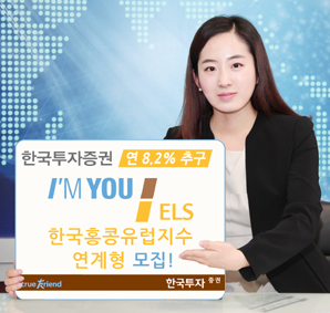 한국투자證  ‘연 8.2% 추구’ 한국홍콩유럽지수 연계 ELS 모집