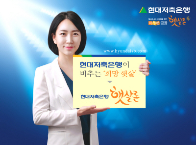 현대저축銀, 햇살론 무방문대출서비스 실시