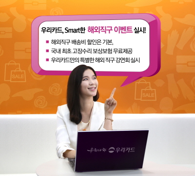 우리카드, 'SMART한 해외직구 이벤트'