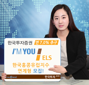 한국투자證  ‘연 7.0% 추구’ 한국홍콩유럽지수 연계 ELS 모집