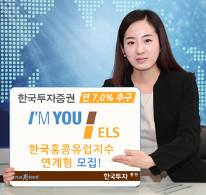 한국투자證 ‘연 7.0% 추구’ 한국홍콩유럽지수 연계 ELS 모집