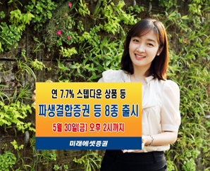 미래에셋證 파생결합증권 등 8종 출시