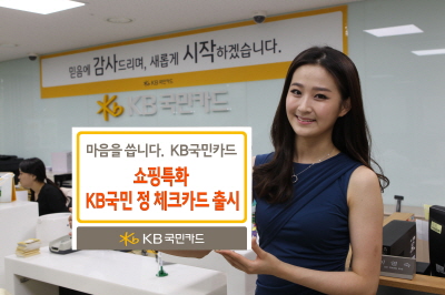 KB국민카드, '정 체크카드'출시