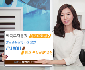 한국투자證 ‘연 7.40% 추구’파워스텝다운형 ELS 모집