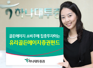 하나대투證 유리골든에이지증권펀드 판매